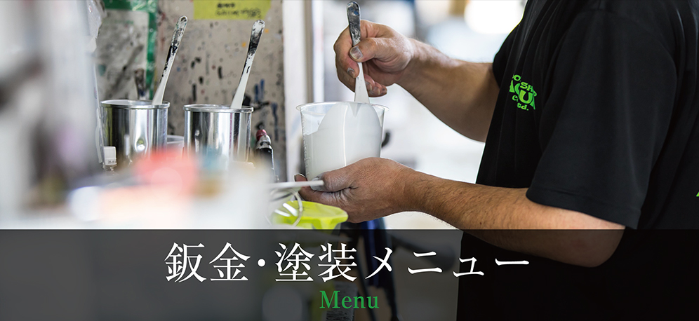 鈑金・塗装メニュー