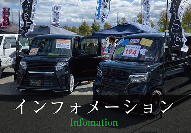 インフォメーション